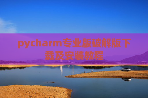 pycharm专业版破解版下载及安装教程