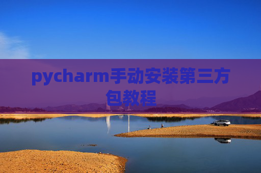 pycharm手动安装第三方包教程